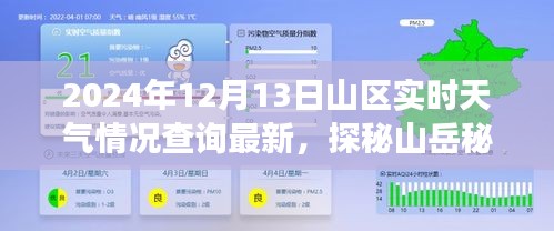 2024年12月13日山區(qū)實(shí)時(shí)天氣探秘，與自然深度對(duì)話的山岳秘境