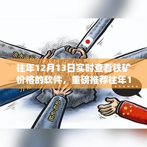 往年12月13日鐵礦實(shí)時(shí)價(jià)格查詢(xún)軟件，必備神器指南