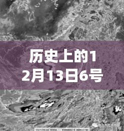 歷史上的超強(qiáng)臺(tái)風(fēng)揭秘，十二月十三日六號(hào)臺(tái)風(fēng)實(shí)時(shí)動(dòng)態(tài)視頻之旅（小紅書(shū)風(fēng)格）