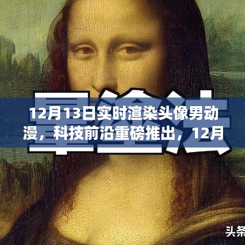科技前沿重磅推出，實(shí)時(shí)渲染頭像男動(dòng)漫黑科技重塑虛擬世界體驗(yàn)
