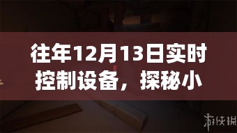 探秘隱藏小巷的實時控制設備店，科技秘境的揭秘之旅