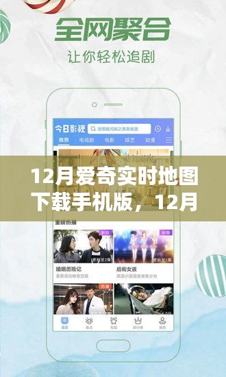 時代背景下的數(shù)字導(dǎo)航革命，12月愛奇實時地圖手機(jī)版下載與使用指南