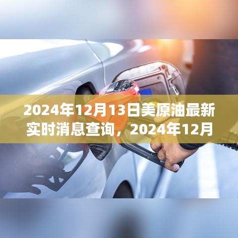 2024年12月13日美原油市場實(shí)時(shí)動態(tài)及消息解析