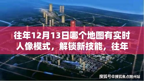 往年12月13日實時人像模式地圖導(dǎo)航指南，解鎖新技能，詳細步驟解析