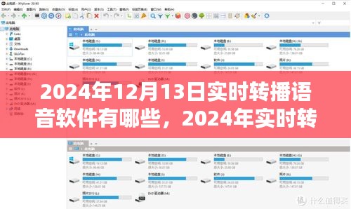 語音直播軟件實時轉(zhuǎn)播指南，選擇與應(yīng)用技巧