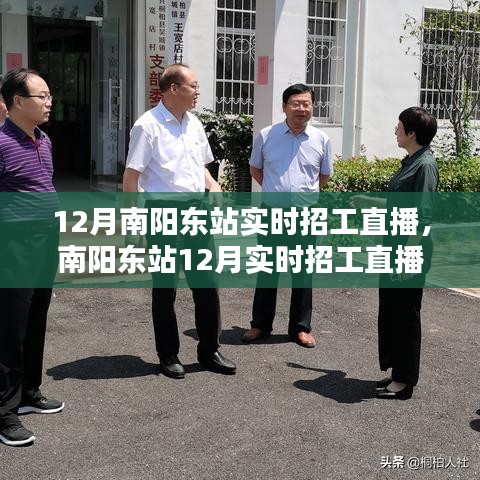南陽東站12月實時招工直播，科技引領(lǐng)就業(yè)新風(fēng)尚，直播神器助力招工求職