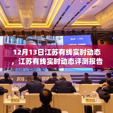江蘇有線實時動態(tài)評測報告，深度解析產(chǎn)品特性與用戶體驗體驗體驗體驗體驗體驗體驗體驗體驗體驗體驗體驗體驗體驗體驗體驗體驗體驗體驗體驗