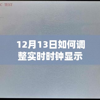 12月13日實時時鐘調(diào)整步驟與指南