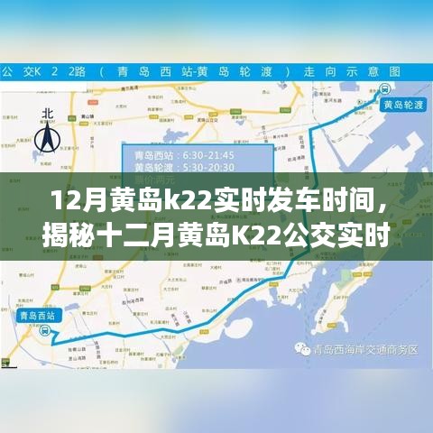 揭秘十二月黃島K22公交實(shí)時(shí)發(fā)車時(shí)間表，便捷出行從此啟程