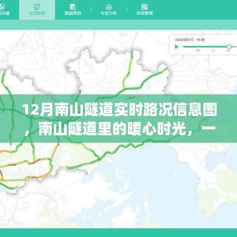 南山隧道暖心時(shí)光，實(shí)時(shí)路況信息圖引發(fā)日常趣事