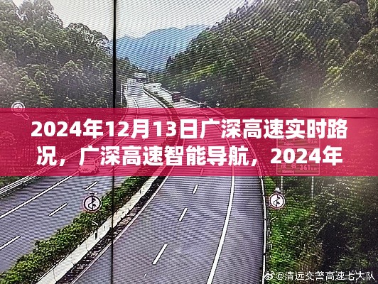 廣深高速智能導(dǎo)航，掌控未來(lái)路況，開(kāi)啟新紀(jì)元