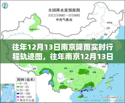 南京往年12月13日降雨實(shí)時(shí)行程軌跡圖制作指南，初學(xué)者與進(jìn)階用戶(hù)適用