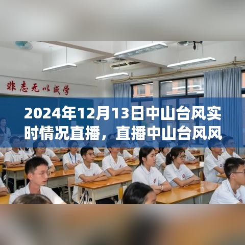 中山臺(tái)風(fēng)實(shí)時(shí)直播系統(tǒng)重磅上線，直播臺(tái)風(fēng)風(fēng)云，科技前沿盡在掌握