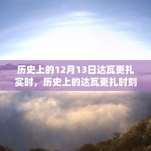 達(dá)瓦更扎實(shí)時(shí)，歷史見證下的變化、學(xué)習(xí)與自信的力量