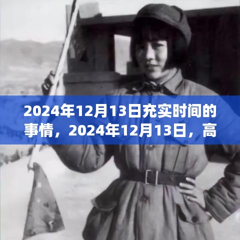 2024年12月13日時間規(guī)劃指南，高效生活，充實每一刻
