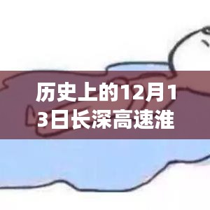 ??長深高速淮安至南京今日實時路況，智能導航引領出行新動態(tài)揭秘標題，長深高速淮安至南京實時路況今日播報，智能導航引領未來出行新紀元