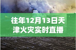 天津火災(zāi)直播事件回顧，聚焦直播現(xiàn)場與深度解讀