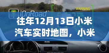 科技與夢想共舞，小米汽車實時地圖一年回顧