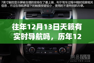 歷年12月13日的天籟實時智能導航，重塑出行體驗，引領(lǐng)新紀元之旅