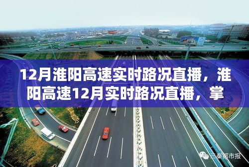 淮陽高速實時路況直播，掌握路況，輕松出行！