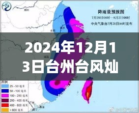 臺(tái)州與臺(tái)風(fēng)燦都的逆風(fēng)翱翔，勵(lì)志故事與實(shí)時(shí)路徑追蹤報(bào)道