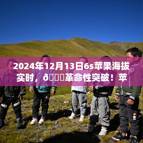 揭秘蘋果新品智能6S實(shí)時(shí)海拔科技之旅，革命性突破于2024年12月13日來(lái)臨