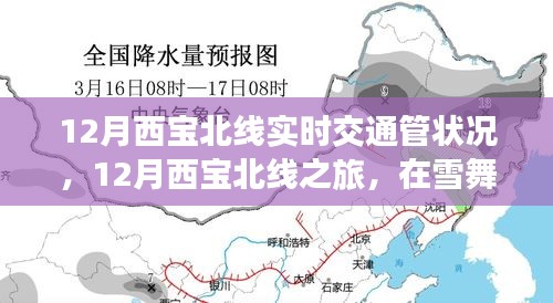 雪舞季節(jié)中的西寶北線之旅，實(shí)時(shí)交通狀況與心靈靜謐的探尋