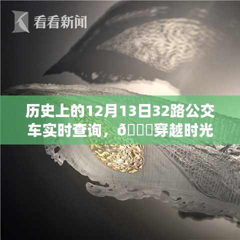 ??穿越時(shí)光塵埃，觸摸未來公交，歷史上的12月13日神奇公交實(shí)時(shí)查詢系統(tǒng)揭秘！