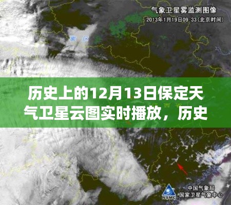 歷史上的保定天氣衛(wèi)星云圖實時播放，聚焦十二月十三日當日數(shù)據(jù)