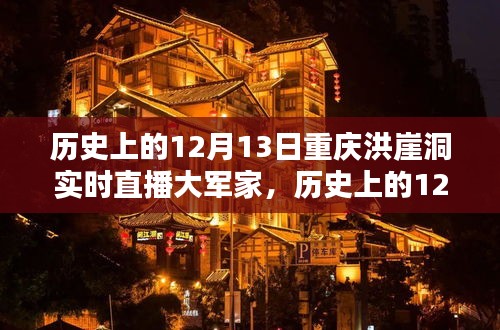 歷史上的12月13日重慶洪崖洞實時直播大軍家，詳細(xì)步驟指南與回顧