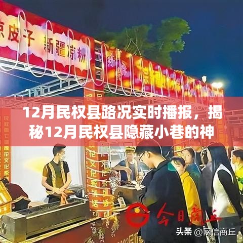 揭秘民權(quán)縣隱藏小巷美食之旅，路況播報(bào)與特色小店的奇遇