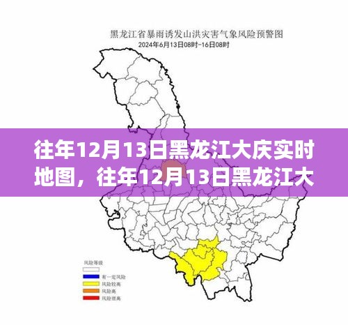 往年12月13日黑龍江大慶實(shí)時(shí)地圖，深度解析其價(jià)值與應(yīng)用爭(zhēng)議焦點(diǎn)