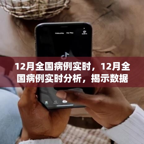 揭秘真相與觀點之爭，12月全國病例實時分析與解讀
