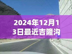 2024年吉隆溝路況實時解析，穿越時光的征途