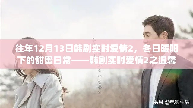 韓劇實(shí)時(shí)愛情2，冬日暖陽下的甜蜜日常與溫馨故事