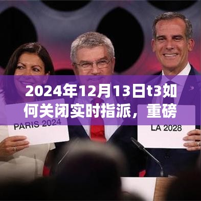 重磅更新揭秘，T3智能系統(tǒng)全新升級，實(shí)時(shí)指派功能關(guān)閉體驗(yàn)與未來科技利器展望