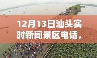 汕頭實時新聞景區(qū)電話一覽（12月13日）