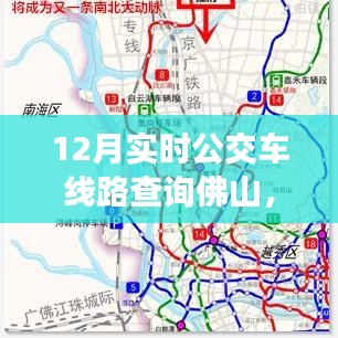 佛山12月實(shí)時(shí)公交車(chē)線(xiàn)路查詢(xún)指南，快速查詢(xún)佛山公交路線(xiàn)