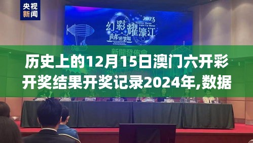 歷史上的12月15日澳門六開彩開獎結(jié)果開獎記錄2024年,數(shù)據(jù)解析計(jì)劃導(dǎo)向_增強(qiáng)版12.495