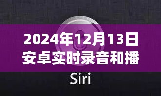 2024年安卓實時錄音與播放器革新，功能升級與極致體驗