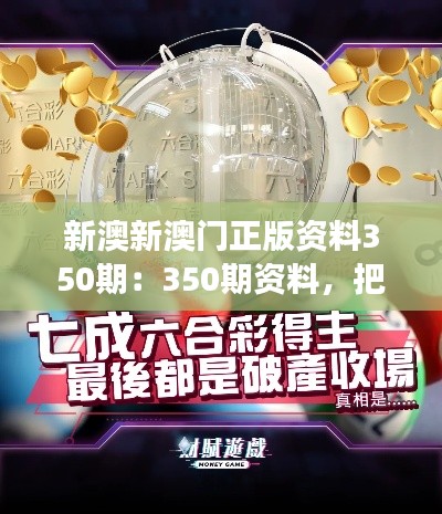 新澳新澳門正版資料350期：350期資料，把握澳門旅游娛樂(lè)業(yè)的黃金機(jī)遇