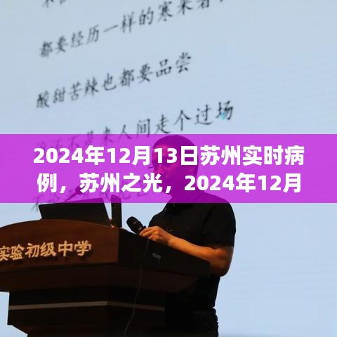 蘇州實時病例啟示，成長的力量與蘇州之光在行動（2024年12月13日）