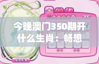 今晚澳門350期開什么生肖：暢想生肖運勢與今晚開獎的奇妙關聯(lián)