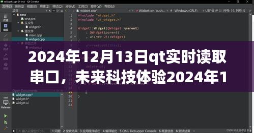 QT實(shí)時(shí)串口讀取系統(tǒng)，掌控?cái)?shù)據(jù)流，開啟未來科技體驗(yàn)新篇章（2024年12月13日）