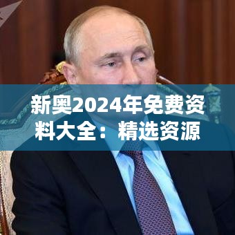 新奧2024年免費(fèi)資料大全：精選資源，助力知識(shí)新飛躍