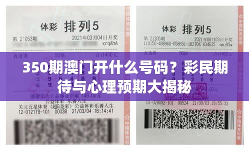 350期澳門開(kāi)什么號(hào)碼？彩民期待與心理預(yù)期大揭秘