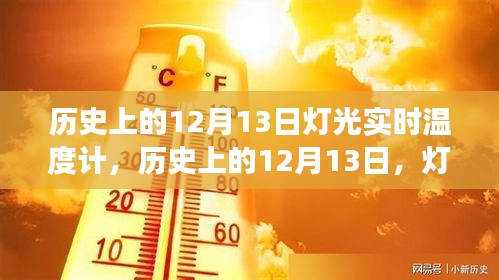 歷史上的12月13日，燈光與實時溫度計的發(fā)展軌跡