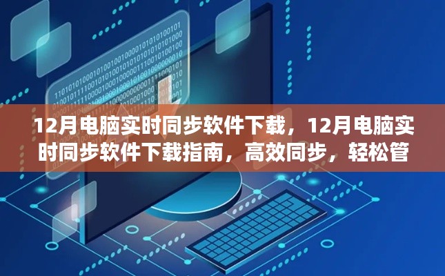 12月電腦實(shí)時(shí)同步軟件下載指南，高效數(shù)據(jù)管理，輕松同步文件