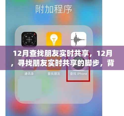 12月尋找朋友實(shí)時(shí)共享的腳步，背景、事件與影響全解析