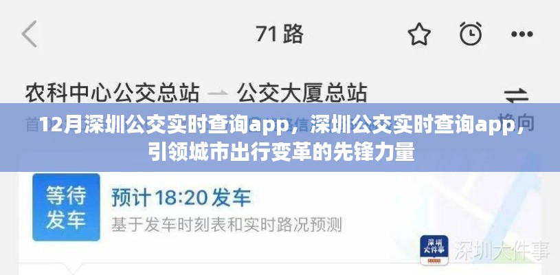 深圳公交實時查詢App，引領(lǐng)城市出行變革先鋒